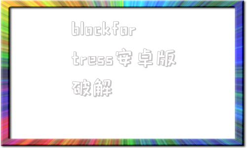 blockfortress安卓版破解footballscorestoday