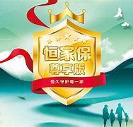泰保倍苹果版如果有保泰康600万保险是真的吗