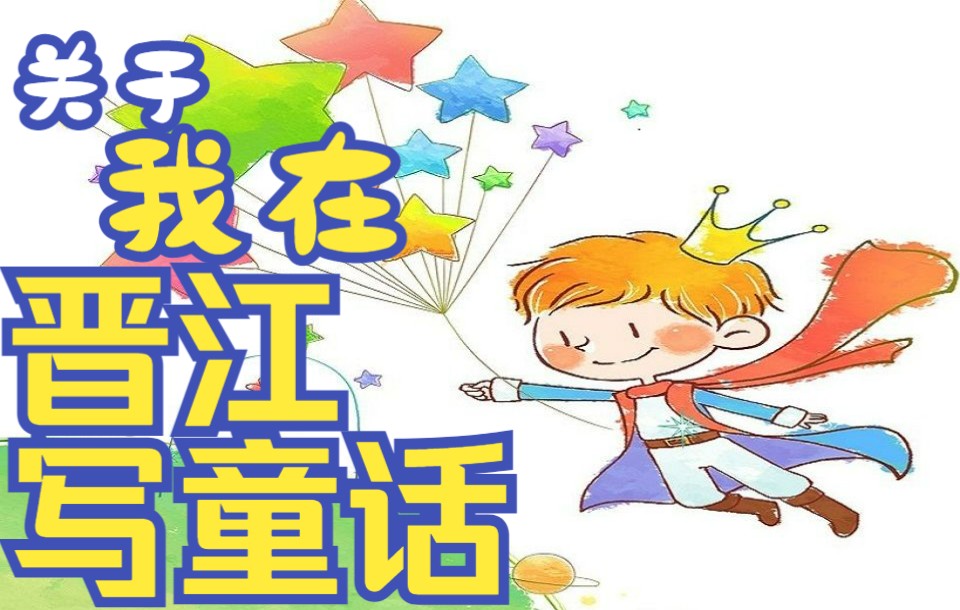三无童话晋江手机版你所不知道的童话百度云