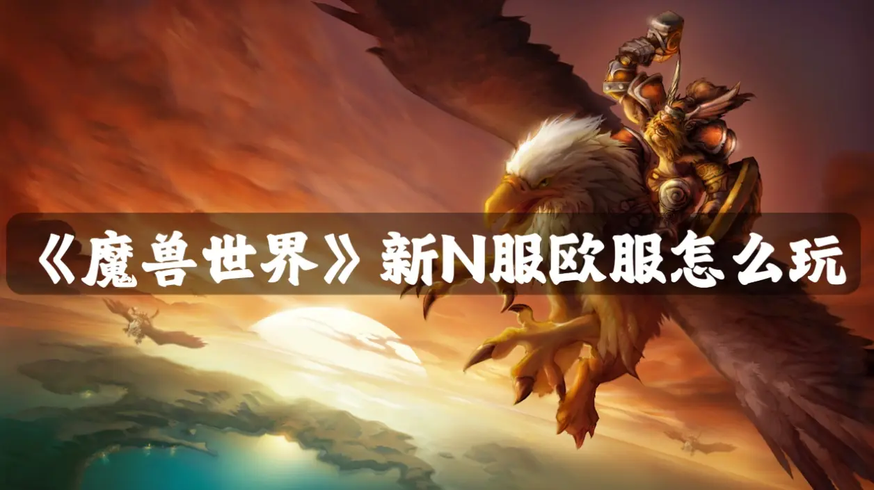 n服客户端版本魔兽世界n服官网地址-第2张图片-太平洋在线下载