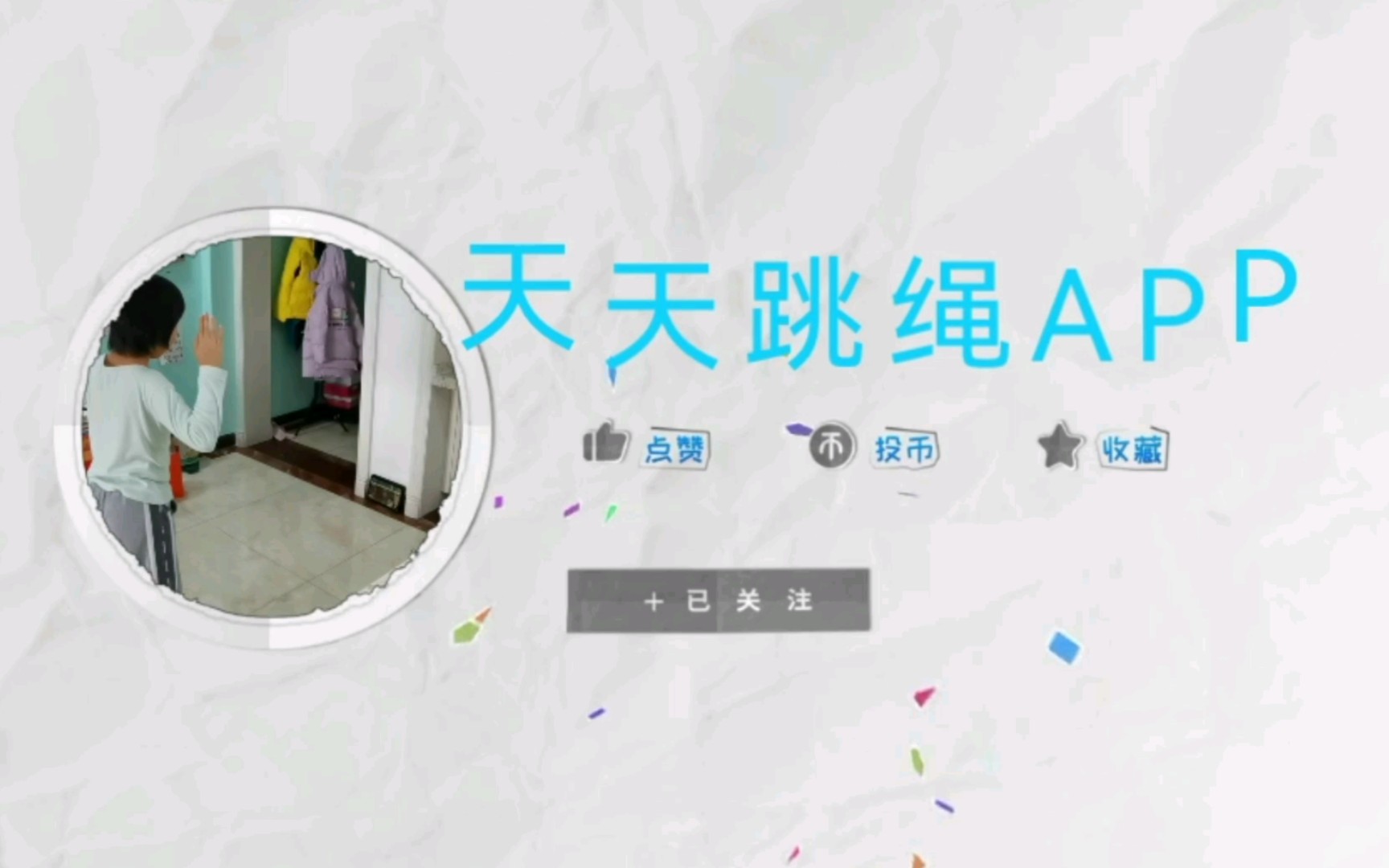 跳绳软件安卓版苹果版居民跳绳扰民教练承诺降低声音-第2张图片-太平洋在线下载