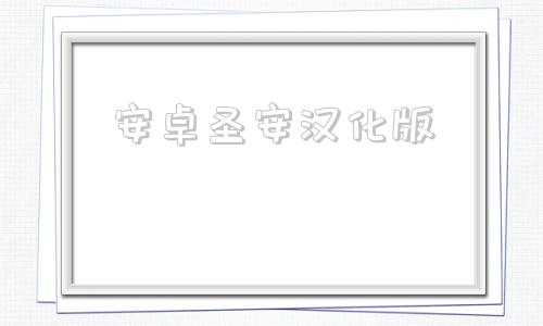 安卓圣安汉化版圣地列安斯汉化补丁