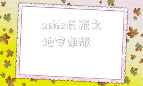 zoids反叛之地安卓版androidstudio安卓版下载