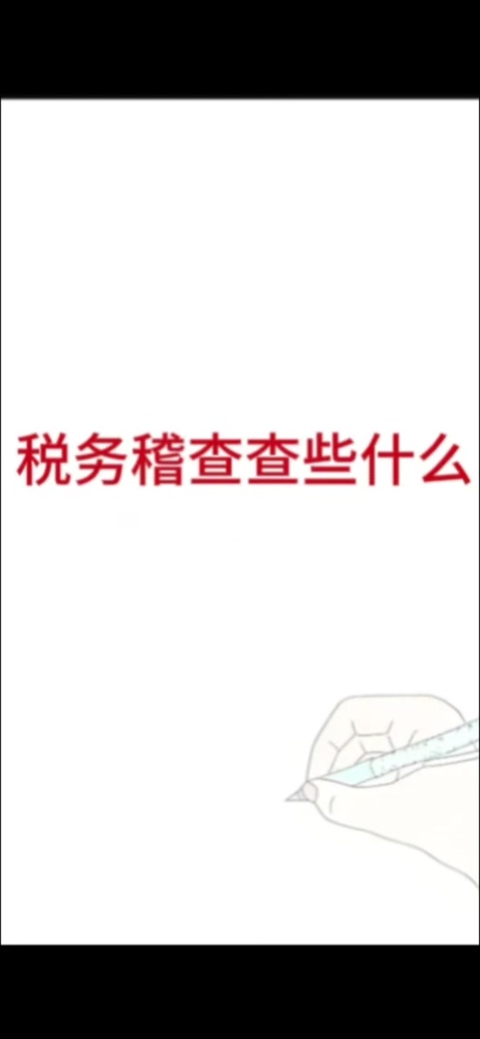 稽查客户端稽查岗是什么意思-第2张图片-太平洋在线下载
