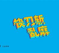 快刀趋势苹果版苹果软件下载网站