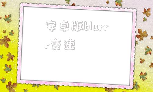 安卓版blurrr变速blurrr剪辑软件下载