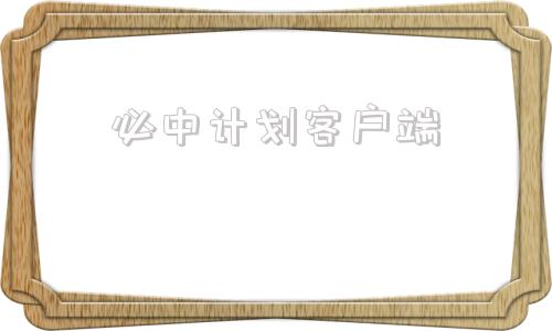 必中计划客户端必中计划软件手机软件