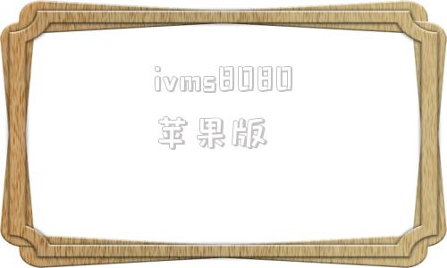 ivms8080苹果版青苹果yy6080万达电视